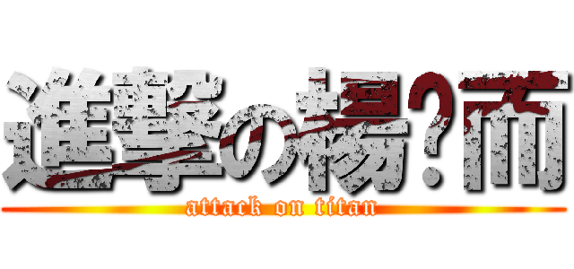 進撃の楊雞而 (attack on titan)