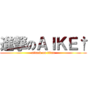 進撃のＡＩＫＥ† (attack on titan)