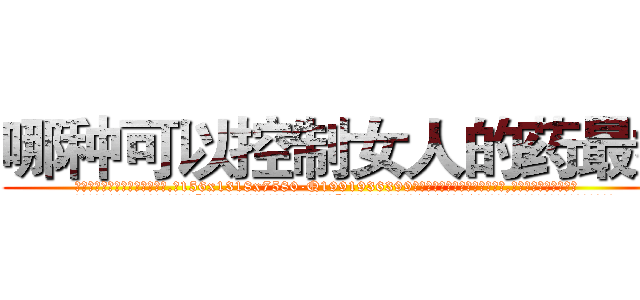 哪种可以控制女人的药最好 (哪种可以控制女人的药最好【电.话156x1318x7580-Q1991936399鑫宏药业】我们做的是长期生意,靠的是老客户长期支持
参考消息网2月20日报道 韩媒称，“剩女多、离婚率高的城市，房价一定会上涨。”这是中国经济学家金岩石2016年12月参加在上海举行的房地产相关论坛时说的话。
)