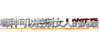 哪种可以控制女人的药最好 (哪种可以控制女人的药最好【电.话156x1318x7580-Q1991936399鑫宏药业】我们做的是长期生意,靠的是老客户长期支持
参考消息网2月20日报道 韩媒称，“剩女多、离婚率高的城市，房价一定会上涨。”这是中国经济学家金岩石2016年12月参加在上海举行的房地产相关论坛时说的话。
)