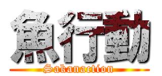 魚行動 (Sakanaction)