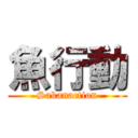 魚行動 (Sakanaction)