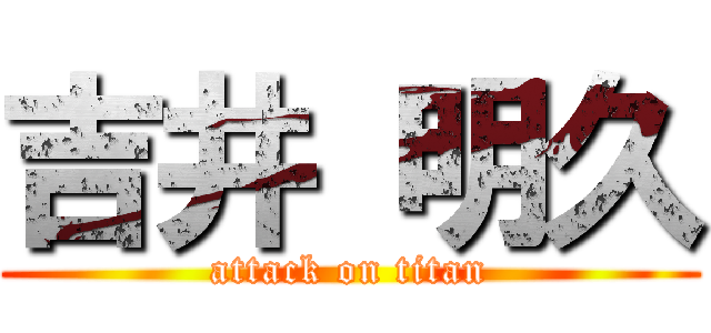 吉井 明久 (attack on titan)