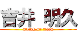 吉井 明久 (attack on titan)