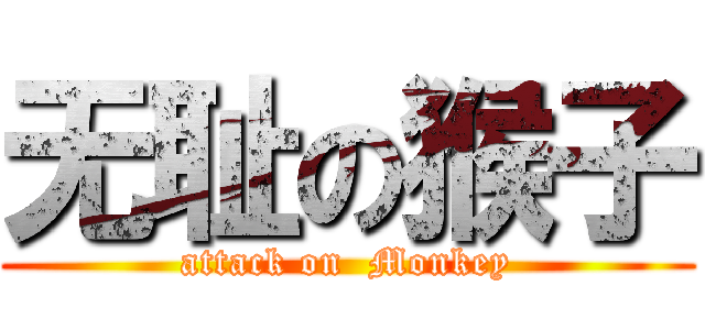 无耻の猴子 (attack on  Monkey)