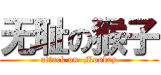 无耻の猴子 (attack on  Monkey)