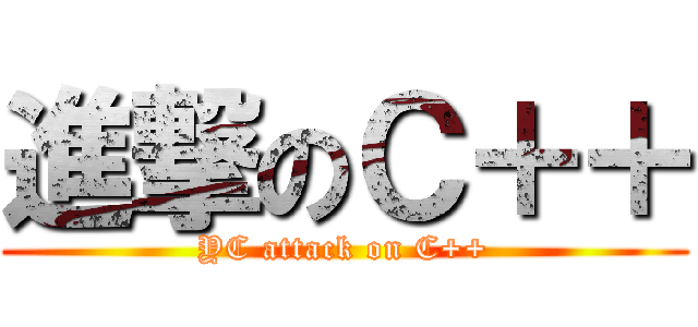 進撃のＣ＋＋ (YC attack on C++)