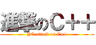 進撃のＣ＋＋ (YC attack on C++)
