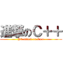進撃のＣ＋＋ (YC attack on C++)