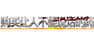 购买让人不能说话的药 (购买让人不能说话的药【电-186x2687x6963-Q278180069元-吉-药-业】我们做的是长期生意,靠的是老客户长期支持 http://sngk.net/ZaQl3F
)