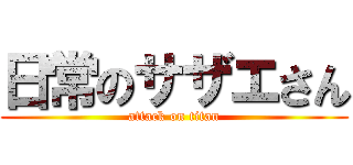 日常のサザエさん (attack on titan)