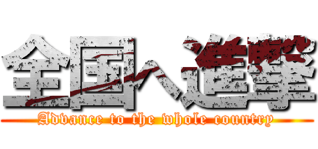 全国へ進撃 (Advance to the whole country)
