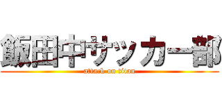 飯田中サッカー部 (attack on titan)