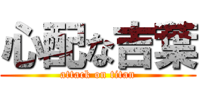 心配な吉葉 (attack on titan)