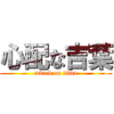 心配な吉葉 (attack on titan)