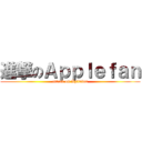 進撃のＡｐｐｌｅｆａｎ (attack on Apllefan)