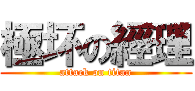 極坏の經理 (attack on titan)