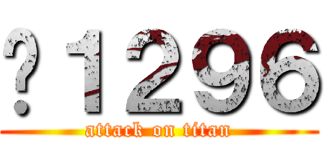 ¥１２９６ (attack on titan)