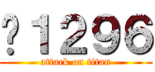 ¥１２９６ (attack on titan)