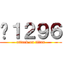 ¥１２９６ (attack on titan)