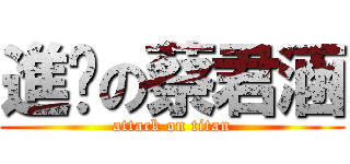 進擊の蔡君涵 (attack on titan)