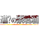 進擊の蔡君涵 (attack on titan)