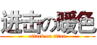 进击の暖色 (attack on titan)