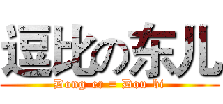 逗比の东儿 (Dong-er = Dou-bi)