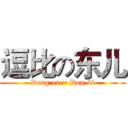 逗比の东儿 (Dong-er = Dou-bi)