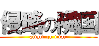 侵略の隣国 (attack on titan)