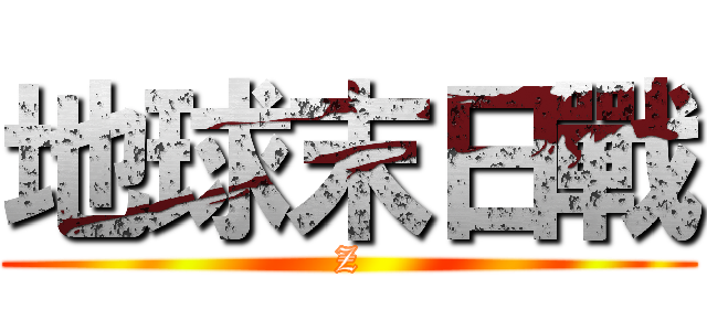 地球末日戰 (Z)