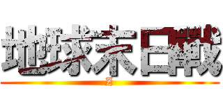 地球末日戰 (Z)