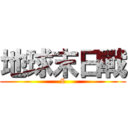 地球末日戰 (Z)