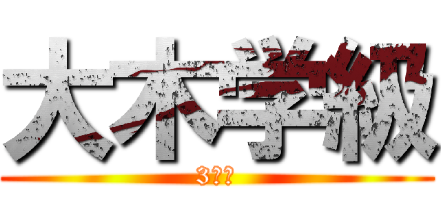 大木学級 (3－１)