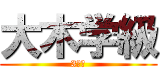 大木学級 (3－１)