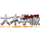 大木学級 (3－１)