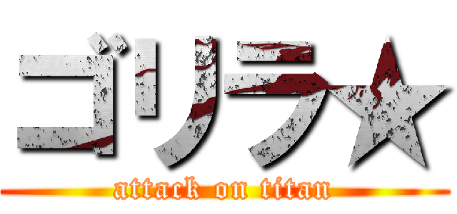ゴリラ★ (attack on titan)