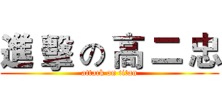 進 擊 の 高 二 忠 (attack on titan)