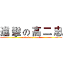 進 擊 の 高 二 忠 (attack on titan)