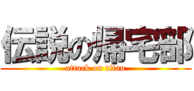 伝説の帰宅部 (attack on titan)