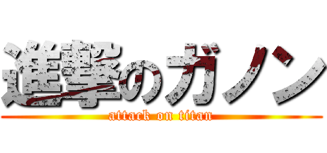進撃のガノン (attack on titan)