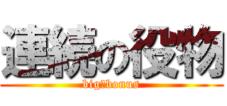 連続の役物 (big　bonus)