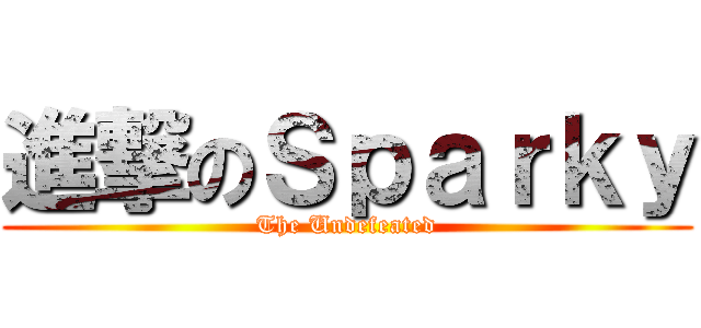 進撃のＳｐａｒｋｙ (The Undefeated)