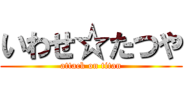 いわせ☆たつや (attack on titan)
