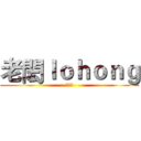 老閎ｌｏｈｏｎｇ (訂閱我)