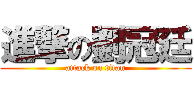 進撃の劉冠廷 (attack on titan)