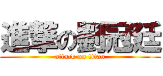進撃の劉冠廷 (attack on titan)