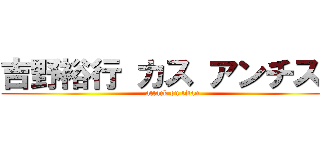 吉野裕行 カス アンチスレ (attack on titan)