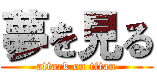 夢を見る (attack on titan)