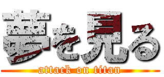 夢を見る (attack on titan)